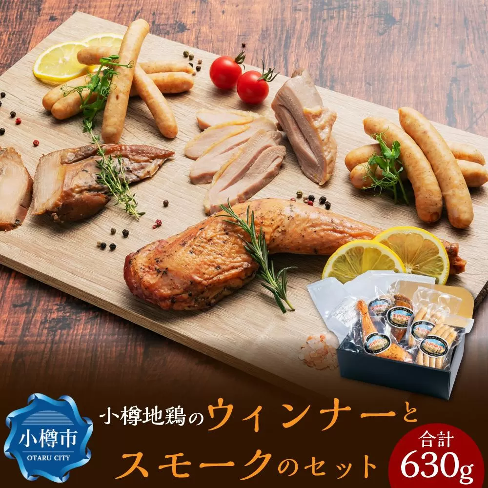 小樽地鶏のウィンナーとスモークのセット 合計630g スモークチキン