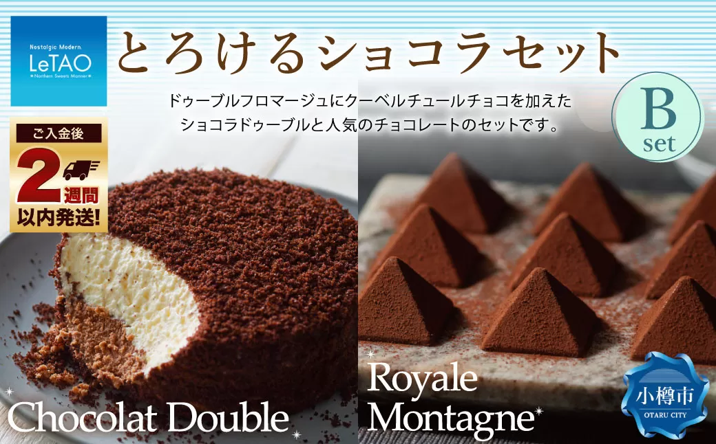 ルタオ とろけるショコラセットB （ショコラドゥーブル・ロイヤルモンターニュ）フロマージュ チョコレート チーズ 生クリーム 紅茶 洋菓子 ケーキ お取り寄せ ギフト