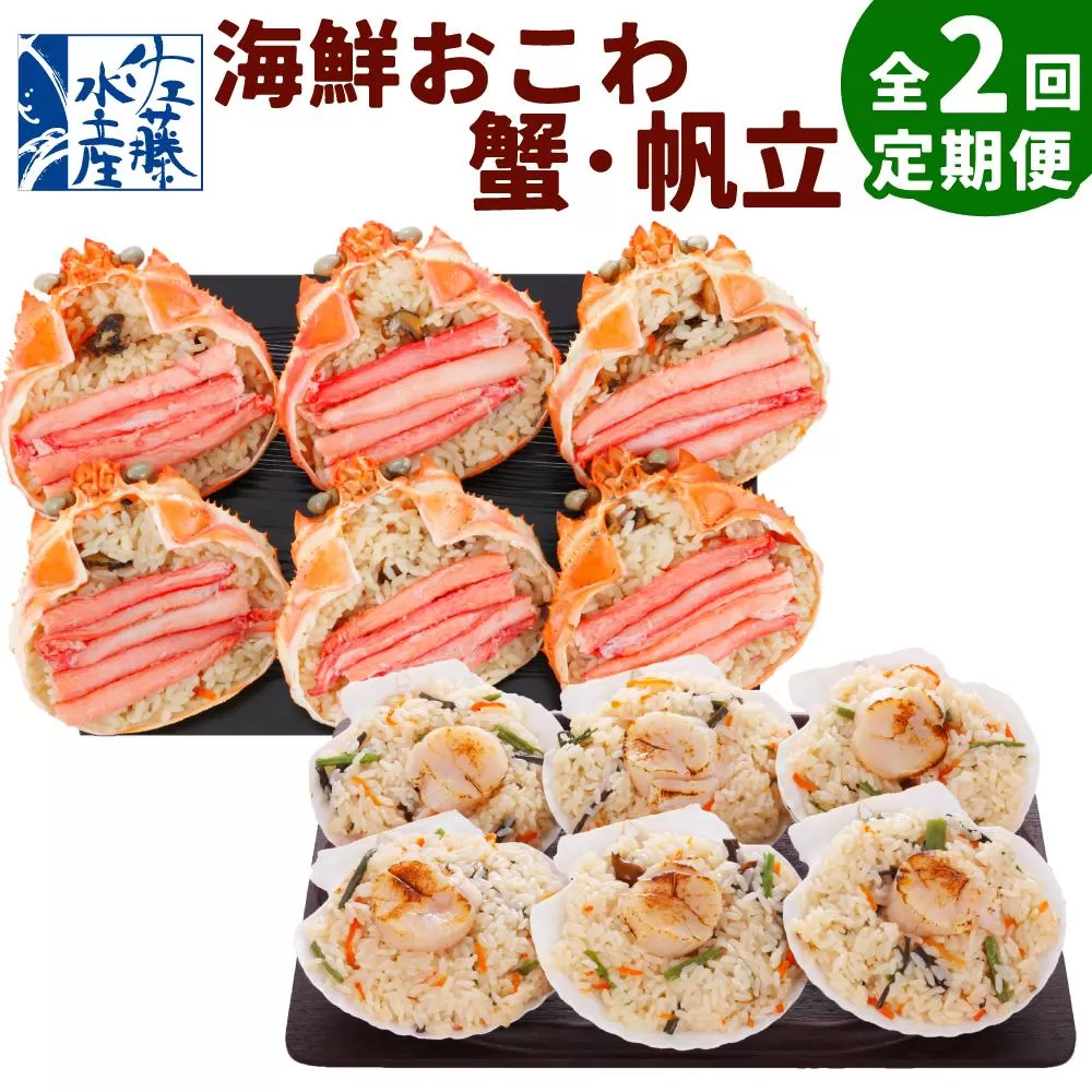 【全2回定期便】佐藤水産の海鮮おこわ 蟹・帆立 2回定期便