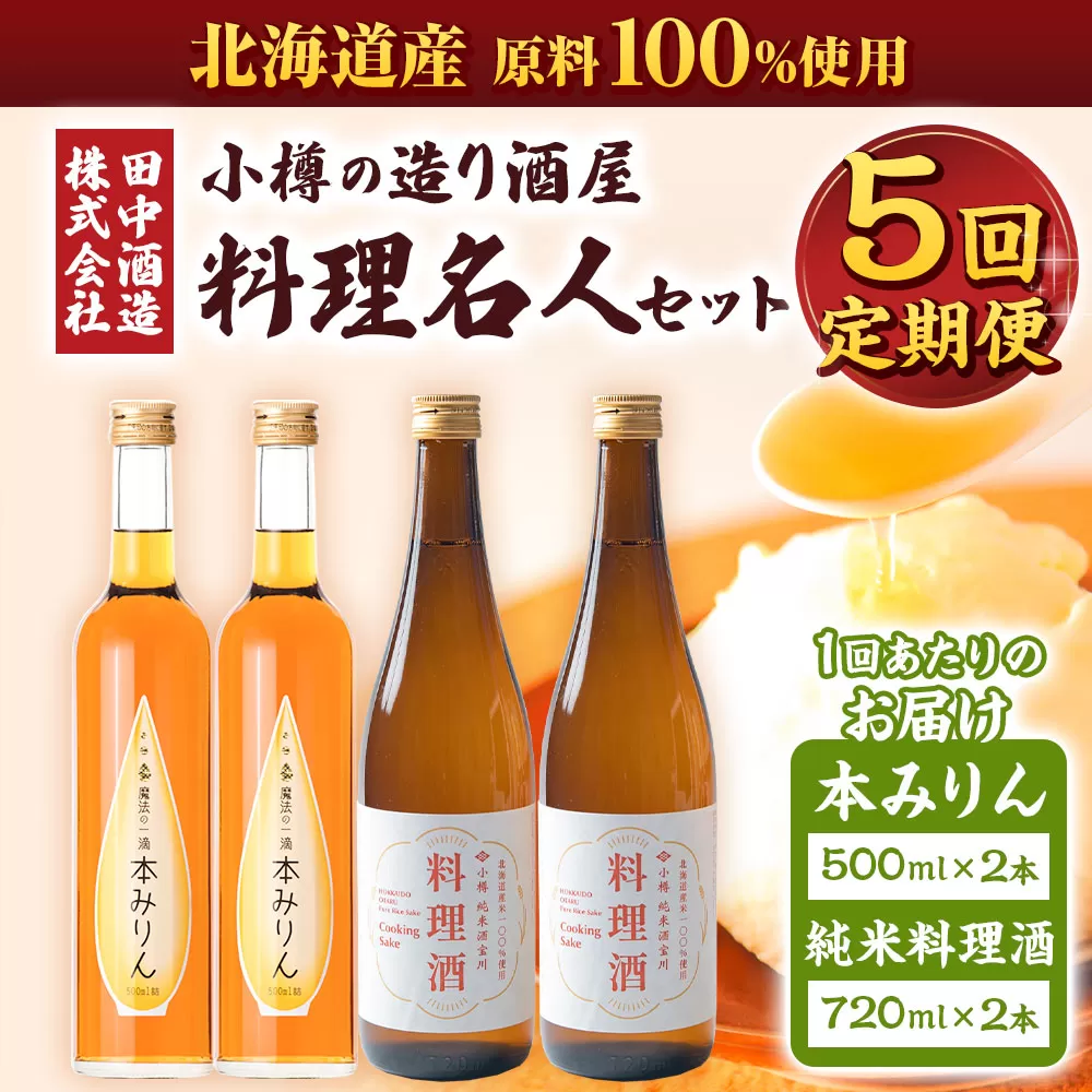 【5回定期便】小樽の造り酒屋 料理名人セット(純米料理酒720ml×2本・本みりん500ml×2本)