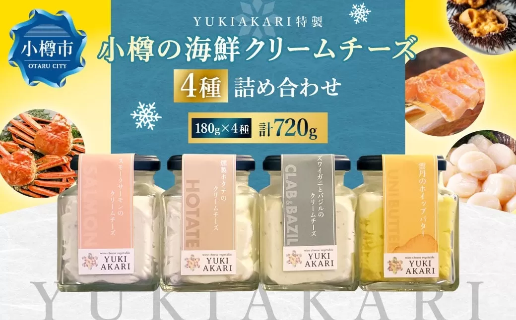 YUKIAKARI特製 小樽の海鮮クリームチーズセット 4種詰め合わせ 各180g 計720g ／ クリームチーズ 海鮮 魚介 海産物 海の幸 スモークサーモン サーモン 帆立 ホタテ ずわい蟹 ズワイガニ 蟹 バジル 雲丹 ウニ 北海道 小樽市 冷蔵