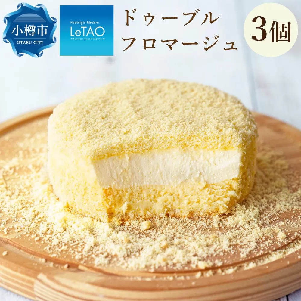 ルタオ ドゥーブルフロマージュ 3個セット