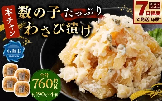 『本ちゃん』 数の子たっぷり わさび漬け 約190g 4個入 計約760g 酒粕 数の子 かずのこ つまみ 海鮮 魚卵 魚 魚介 北海道 小樽市 【決済より7日程度で発送】
