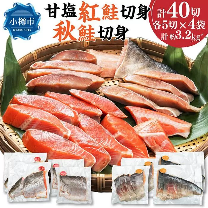 甘塩紅鮭切身5切(約400g)×4袋・秋鮭切身5切(約400g)×4袋セット
