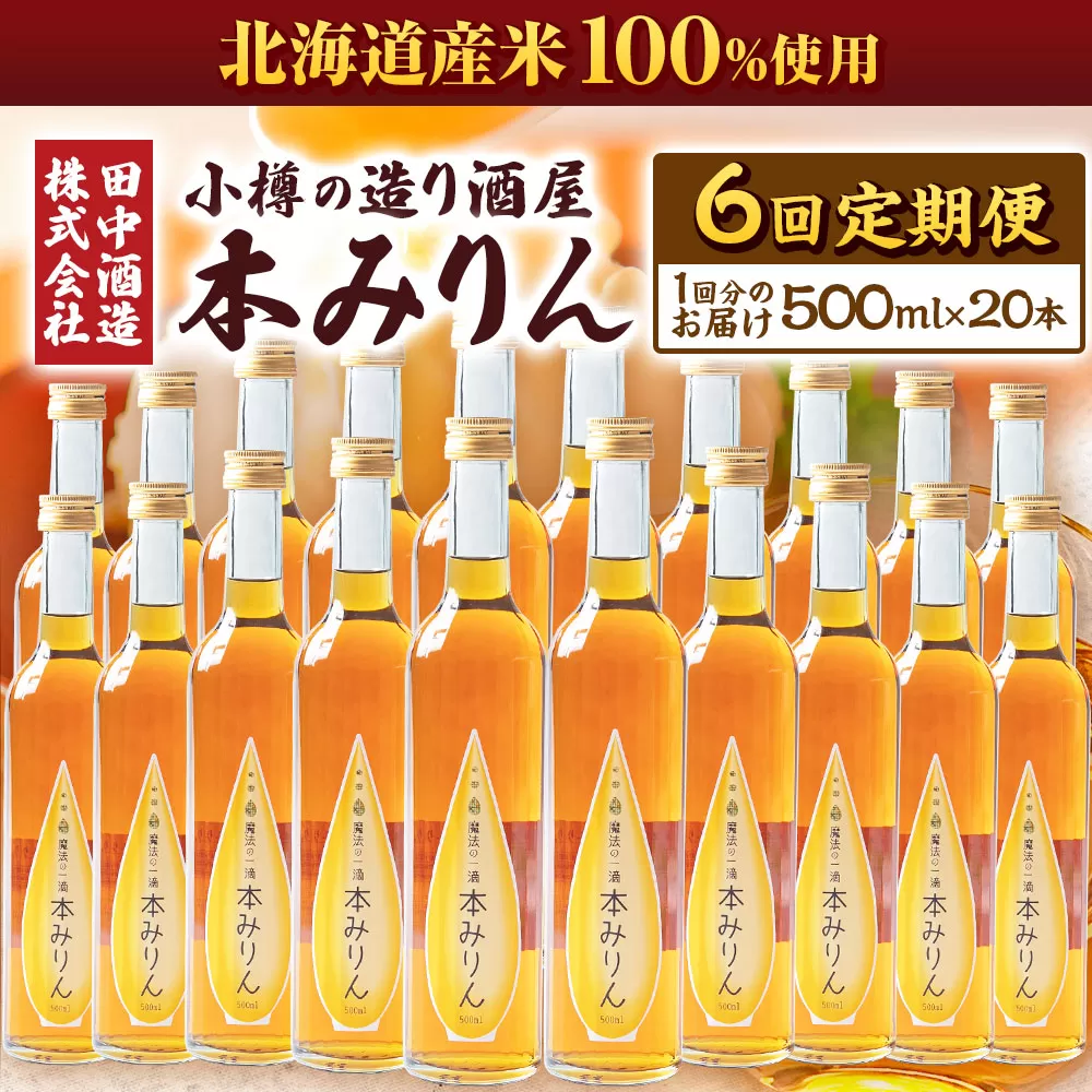 【6回定期便】小樽の造り酒屋 本みりん(500ml×20本)
