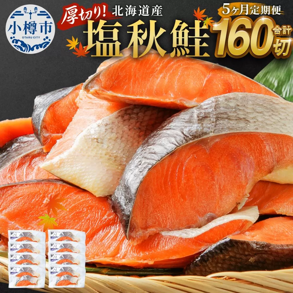 【5ヶ月定期便】厚切り！北海道産 塩秋鮭 160切 （2切（200g）×80パック） 計16.0kg 鮭 さけ しゃけ 切り身 切身