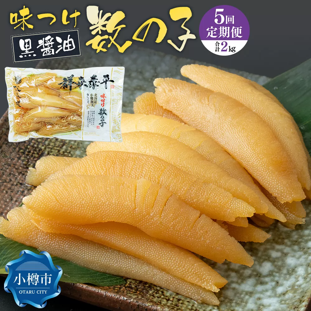 【5回定期便】アメリカ産 味つけ数の子 ( 黒醤油 ) 400g 計2kg 数の子 かずのこ 味付き 1本物 おつまみ おせち お正月