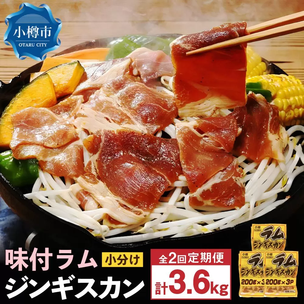 [2回定期便]味付 ラム ジンギスカン[小分け] 200g×18袋 計3.6kg 味付き 焼肉