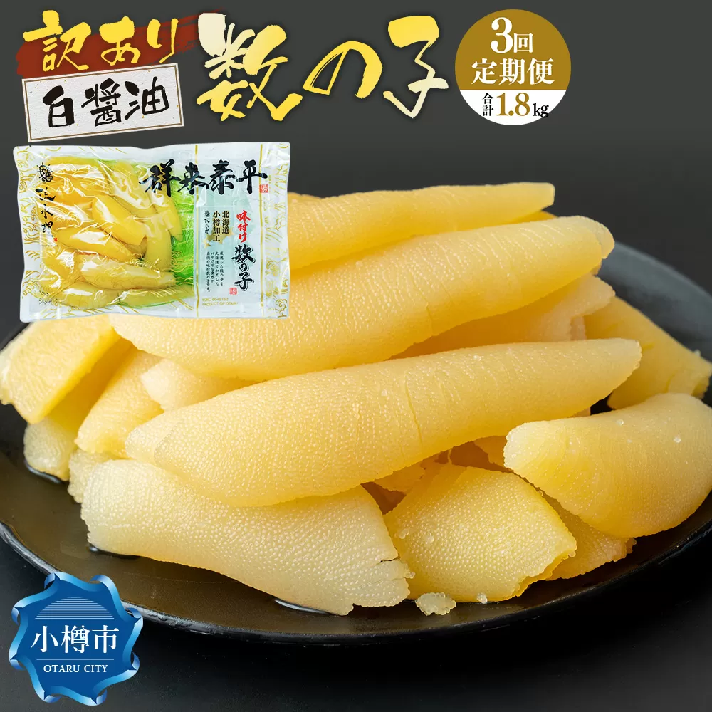 【3回定期便】【訳あり】アメリカ産 味つけ数の子 ( 白醤油 ) 合計600g 計1.8kg 数の子 かずのこ 味付き 折れ子 切れ子