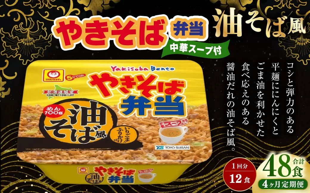 ［定期1ヶ月毎4回］ やきそば弁当 油そば風 12食入×1ケース （計48食） ／ 4回定期便 焼きそば やきそば 油そば インスタントラーメン カップ麺 定期便 北海道 小樽市 常温