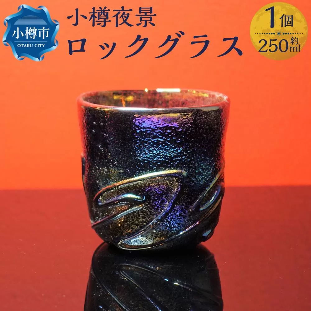 小樽夜景 ロックグラス 口径8.5×高さ約9cm 250ml