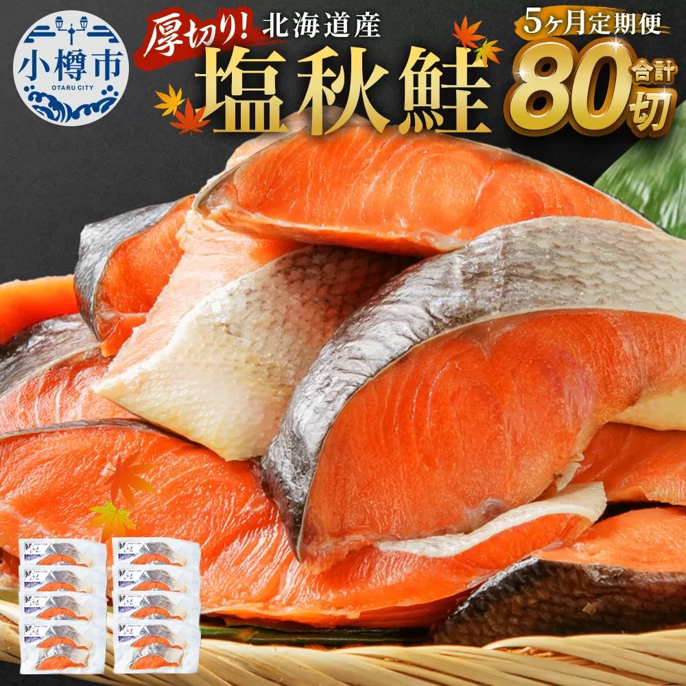 【5ヶ月定期便】厚切り！北海道産 塩秋鮭 80切 （2切（200g）×40パック） 計8.0kg 鮭 さけ しゃけ 切り身 切身