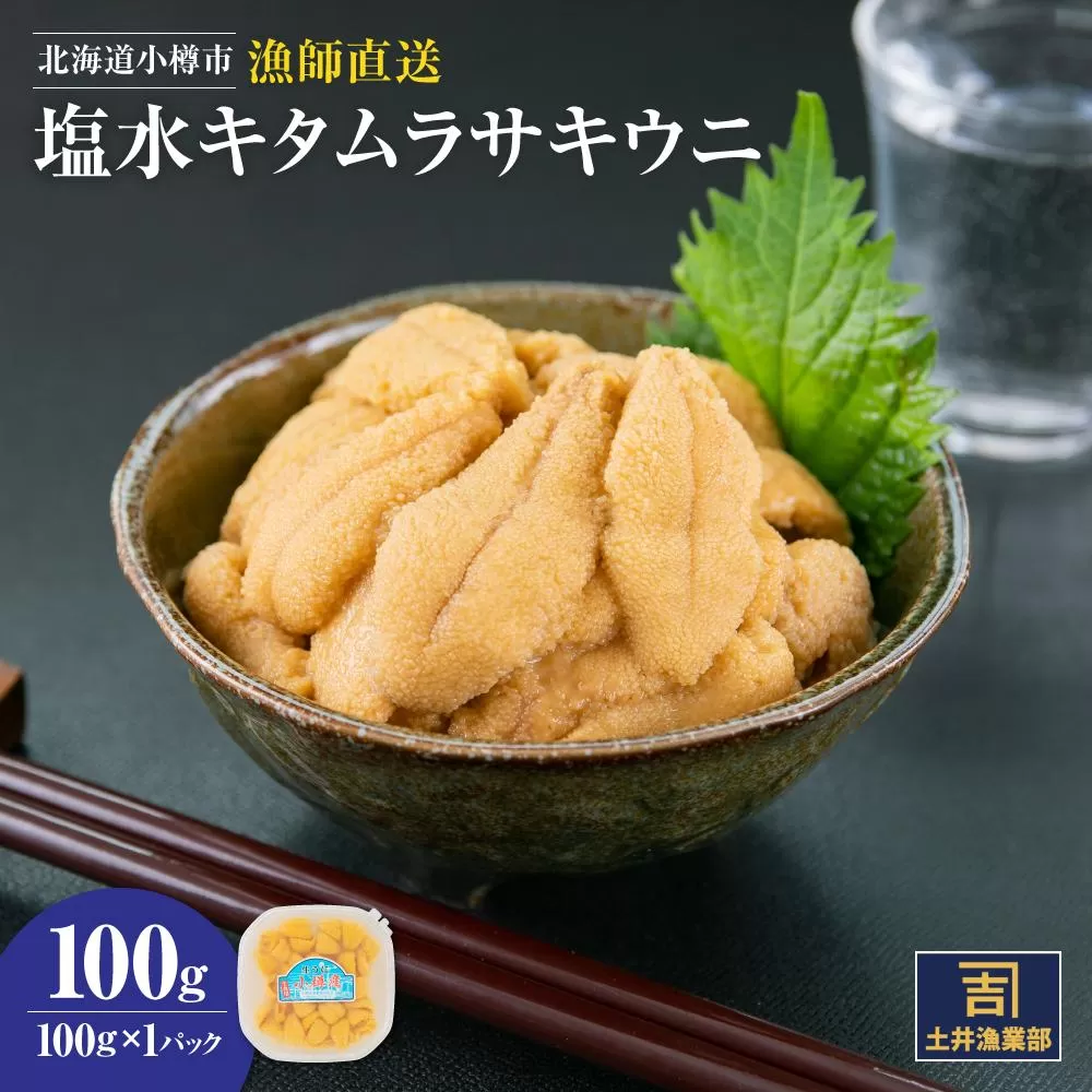 北海道小樽市 塩水キタムラサキ ウニ 100g×1パック 【漁師直送】【2025年5月下旬-8月下旬 発送予定】