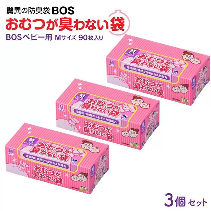 驚異の防臭袋BOS おむつが臭わない袋BOSベビー用 Mサイズ90枚入り(3個セット)