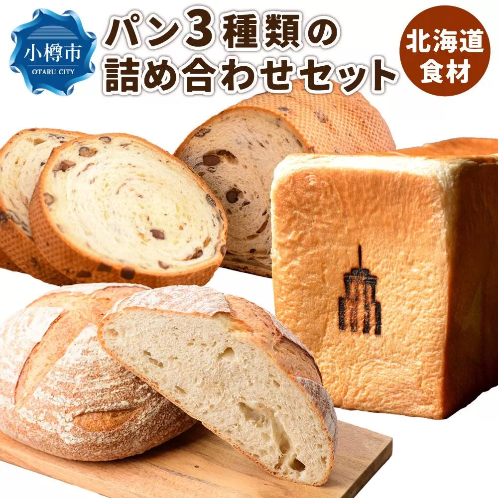 パン 3種類の詰め合わせセット 食パン カンパーニュ 大納言あずき