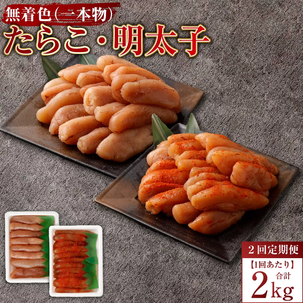 【2回定期便】無着色たらこ（一本物）・ 無着色明太子（一本物） 各1kg（500g×2） 1回あたり合計2kg たらこ タラコ 鱈子 無着色 セット 冷凍 北海道 小樽市
