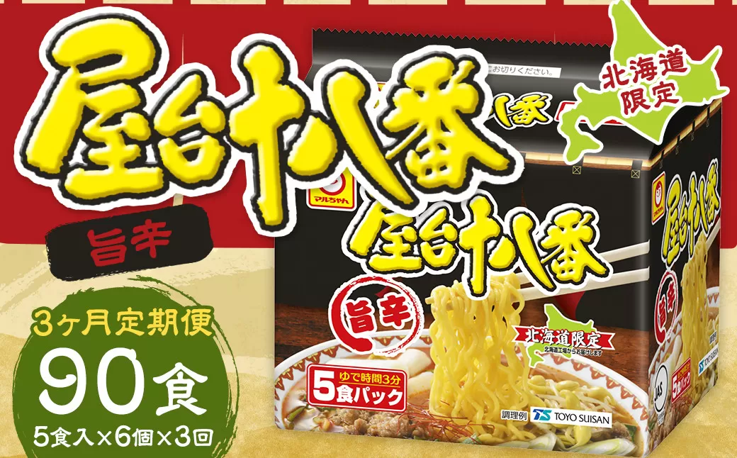 【3回定期便】 屋台十八番 旨辛 5食×6個 （1ケース） 計30食 ラーメン 札幌ラーメン 即席ラーメン インスタントラーメン インスタント 拉麺 麺 めん 即席麺