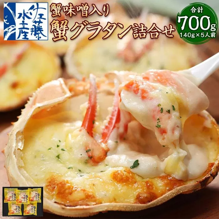 56-582 蟹味噌入り蟹グラタン 5食入  (140g×5食入)