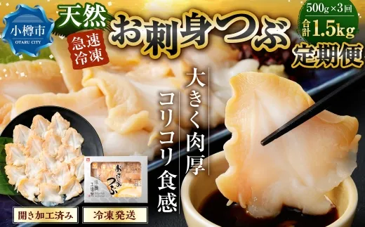 [ 定期1ヶ月毎3回 ] お刺身 つぶ 500g つぶ貝 刺身 スライス 貝類 貝 海鮮 魚介類 海産物 寿司 寿司ネタ バター焼き フライ 海鮮丼 大きい 肉厚 コリコリ 冷凍 定期配送 定期便