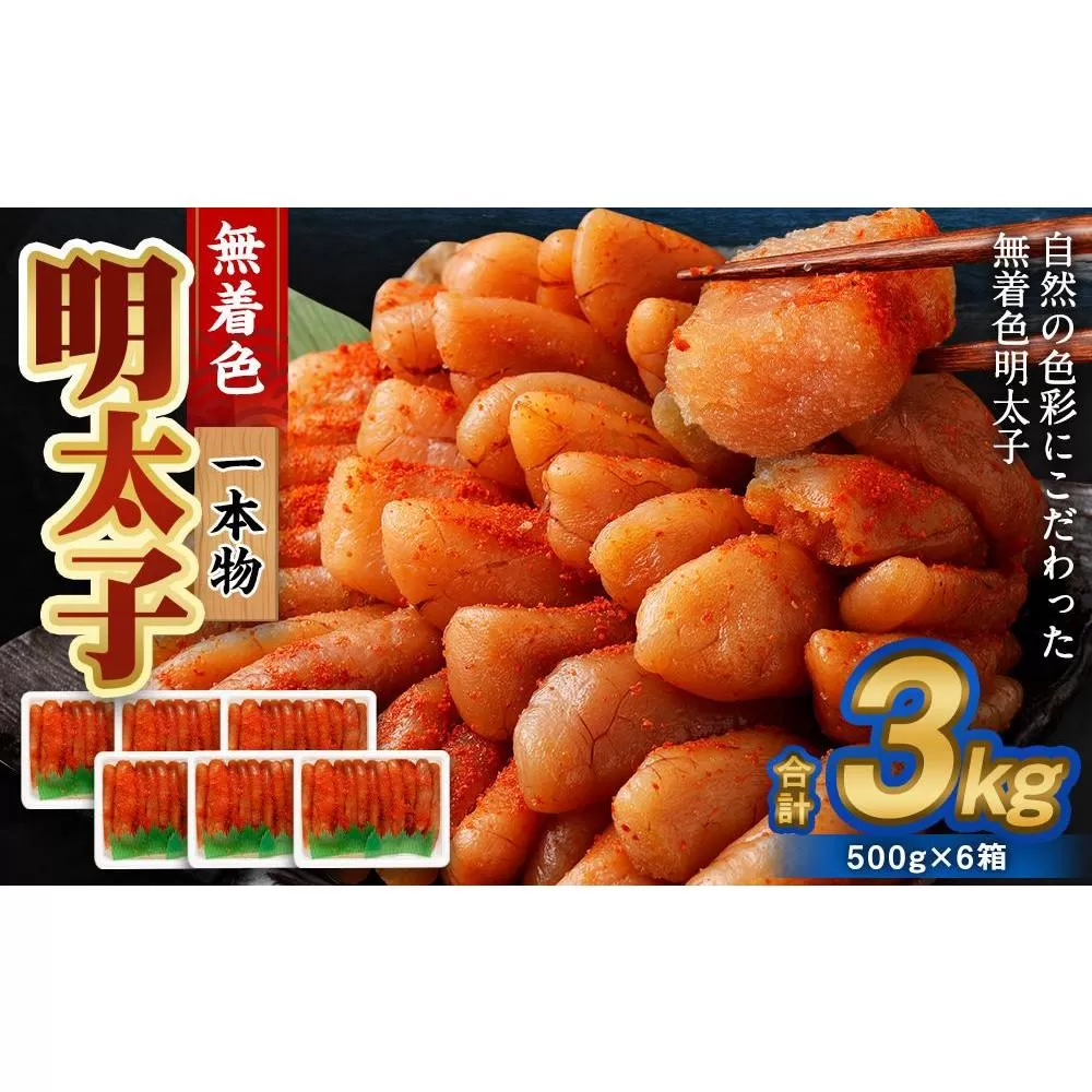 無着色明太子(一本物) 3kg(500g×6)