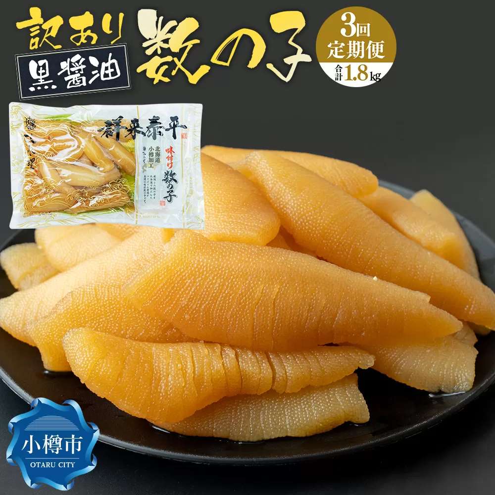 【3回定期便】【訳あり】アメリカ産 味つけ数の子 ( 黒醤油 ) 合計600g 計1.8kg 数の子 かずのこ 味付き 折れ子 切れ子