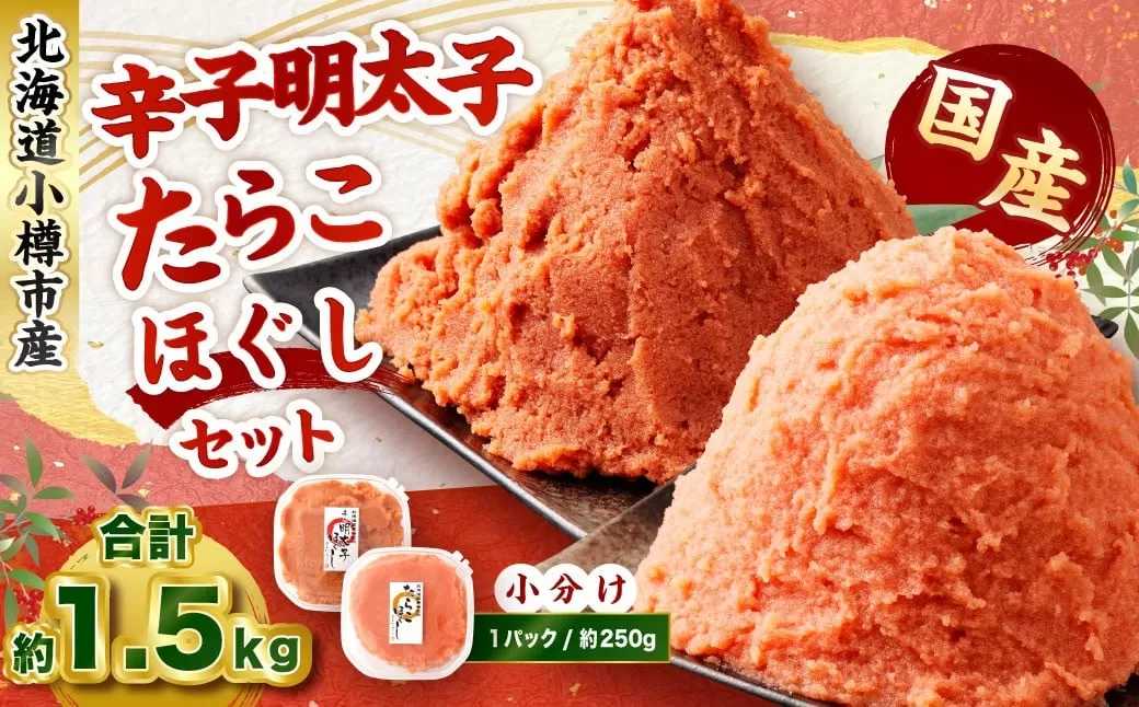 辛子明太子・たらこ（ほぐし）セット 合計約1.5kg（各種約250g×3パック）　【2026年4月発送】 明太子 めんたいこ たらこ 冷凍 北海道 小樽市