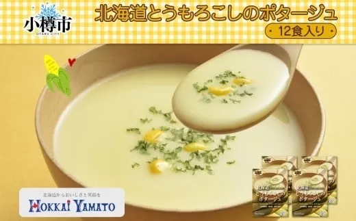 北海道とうもろこしのコーンポタージュ3袋×4箱 12食入り【otaru010】 ポタージュ ポタージュスープ コーンポタージュ 北海道産 とうもろこし トウモロコシ スープ インスタントスープ レトルトスープ 北海道 小樽市 常温