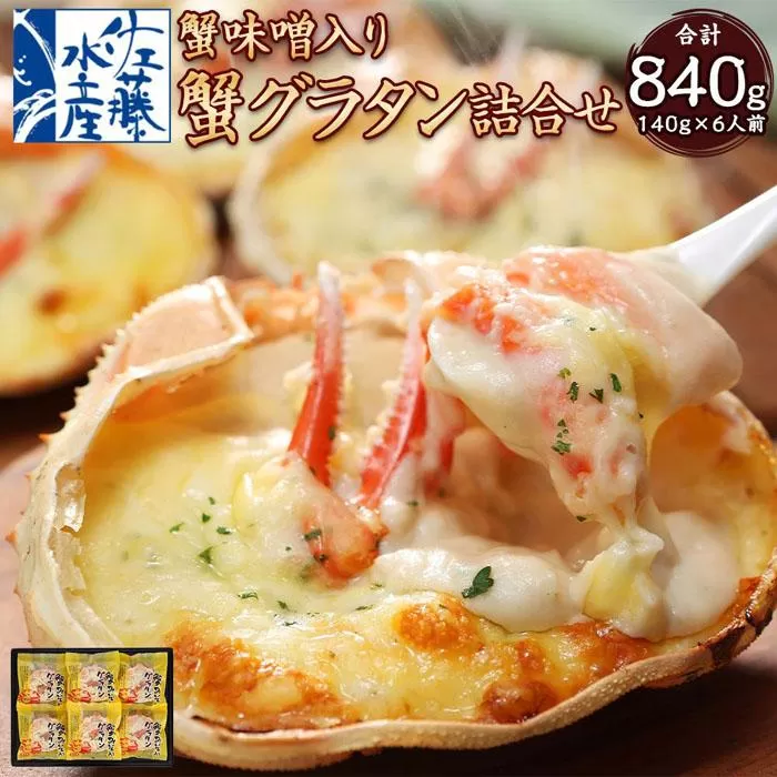 56-580 蟹味噌入り蟹グラタン 6食入　(140g×6食入)