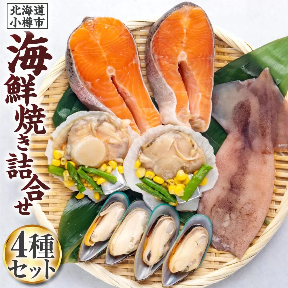 [359] 海鮮焼き 詰合せ サーモン ホタテ パーナ貝 するめ