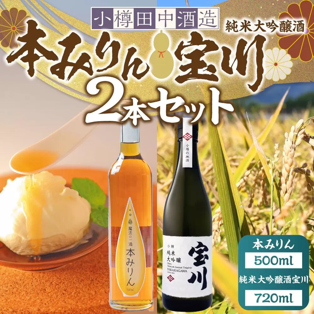 【小樽 田中酒造】本みりん 500ml・純米大吟醸酒宝川（35〜40％精米） 720ml　2本セット