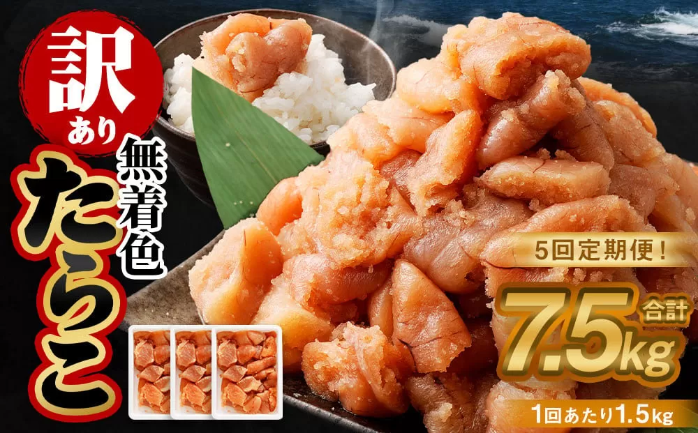 【5回定期便】【訳あり】無着色たらこ 1.5kg（500g×3） たらこ タラコ 鱈子 無着色 訳アリ わけあり 不揃い 冷凍 北海道 小樽市