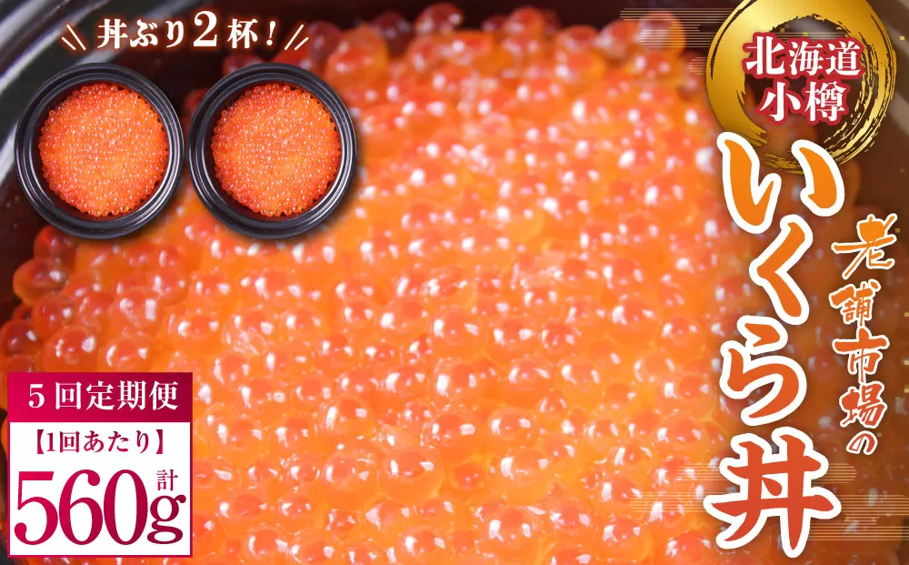 【5回定期便】【786】いくら丼 280g×2パック(560g)