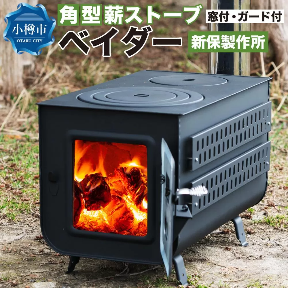 新保製作所 角型薪ストーブ窓付ガード付 ”ベイダー”