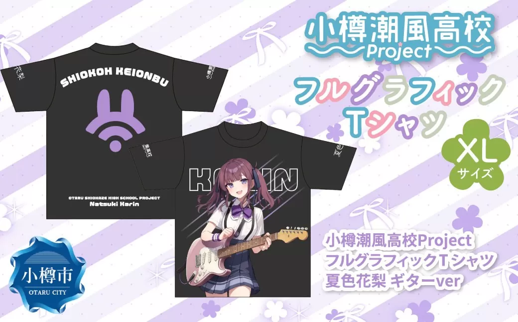小樽潮風高校Project フルグラフィックTシャツ 夏色花梨 ギターVer.（XLサイズ） Tシャツ グッズ 小樽市