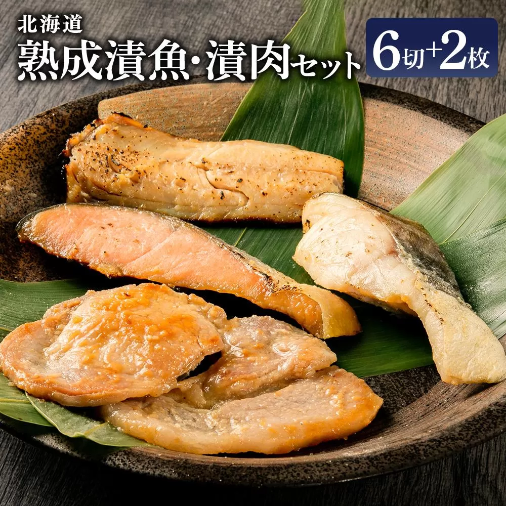 北海道熟成漬魚・漬肉セット(秋鮭・真だら・真ほっけ・知床豚) 合計560g