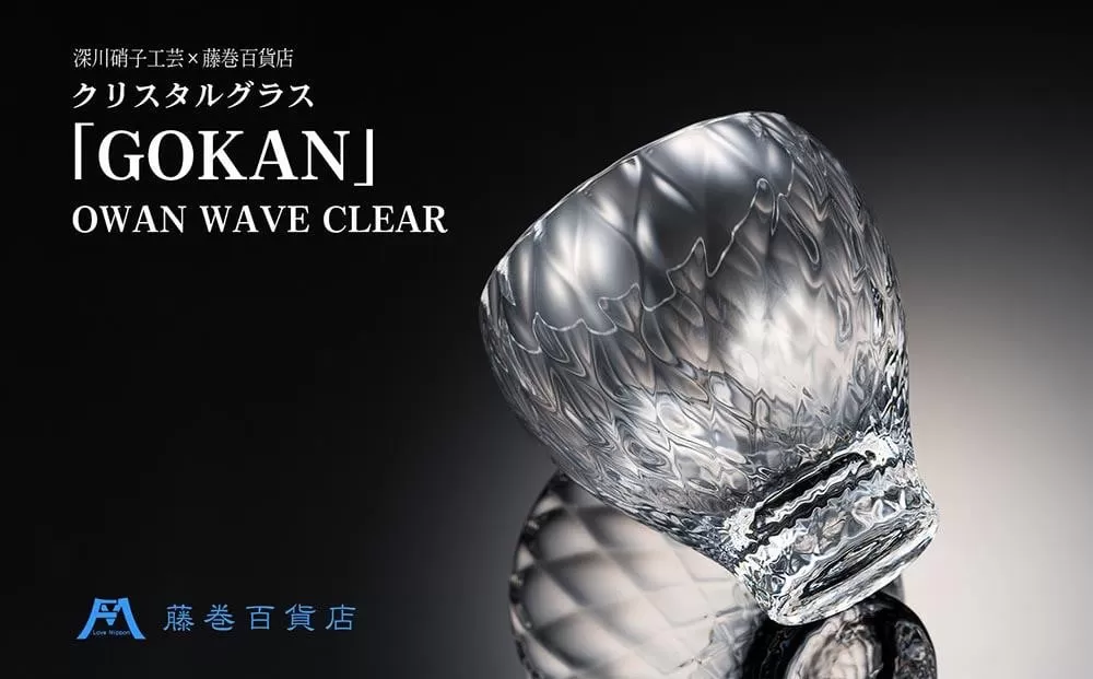 【藤巻百貨店】＜深川硝子工芸＞クリスタルグラス「GOKAN」クリア（OWAN WAVE）
