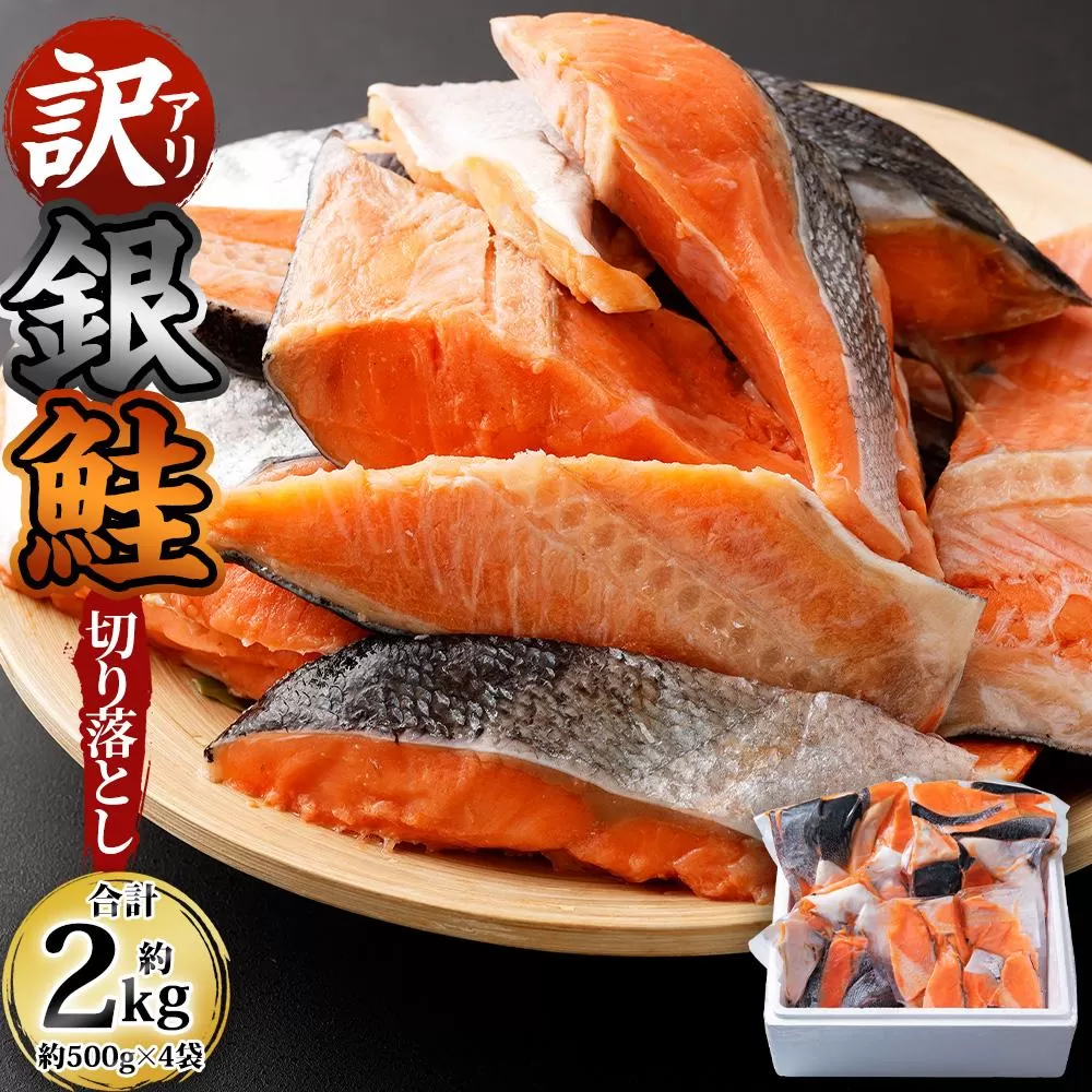 【訳アリ】銀鮭 切り落とし 約2kg（約500g×4袋）