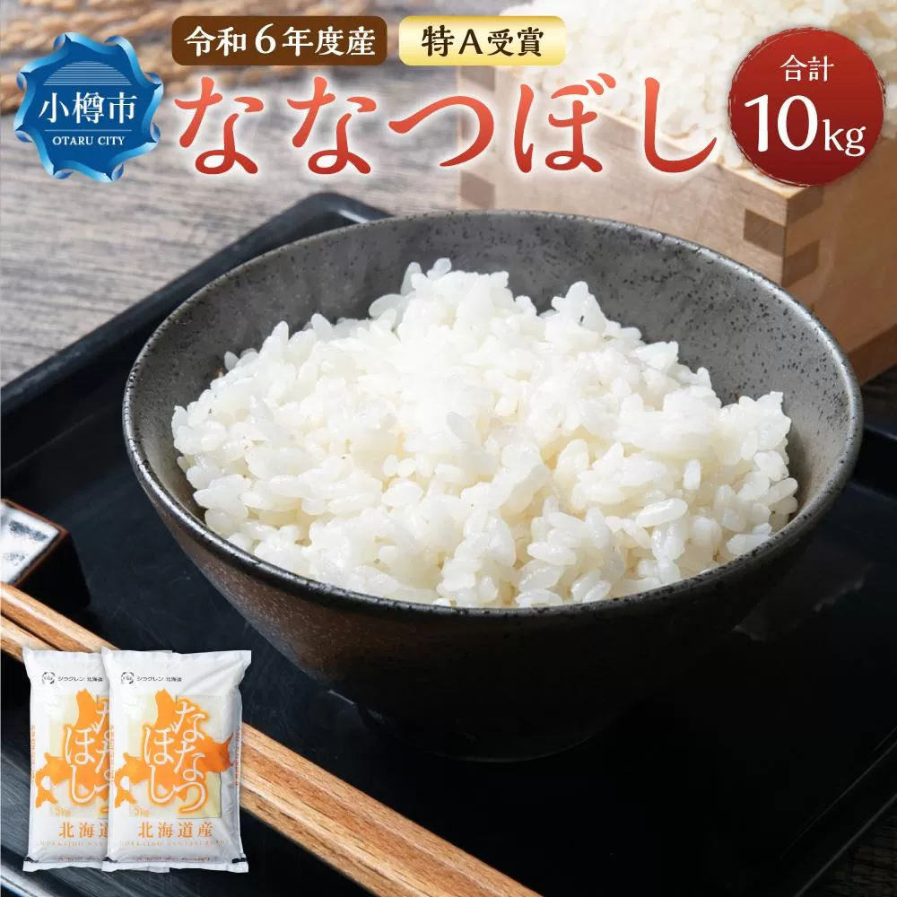【令和6年産】北海道産 ななつぼし 10kg (5kg×2袋) 米 お米 白米 精米 ごはん ご飯