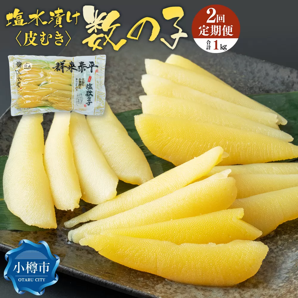 【2回定期便】アメリカ産 皮むき 塩水漬け 数の子 500g 計1kg かずのこ 1本物 おつまみ おせち お正月