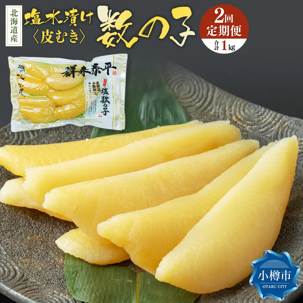 【2回定期便】北海道産 皮むき 塩水漬け 数の子 500g 計1kg かずのこ 1本物 おつまみ おせち お正月