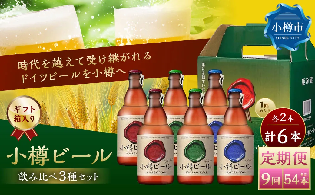 【9回定期便】 小樽ビール 6本セット（ ピルスナー ・ ヴァイス ・ ドンケル 各2本）×9回 計54本 ビール ドイツビール クラフトビール お酒 3種 詰め合わせ 飲み比べ セット 常温