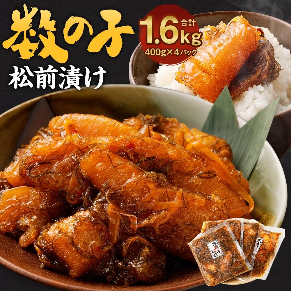 数の子 松前漬け 1.6kg (400g×4パック)