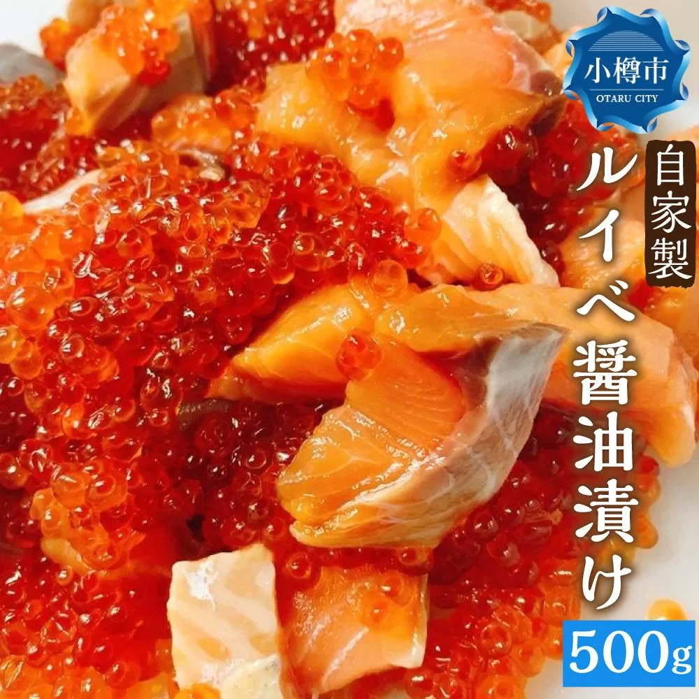 自家製 ルイベ 醤油漬け 250g×2個 合計500g