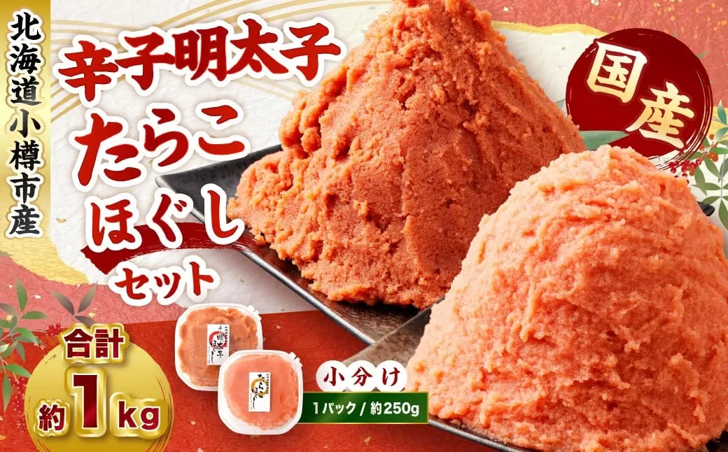 辛子明太子・たらこ(ほぐし)セット 合計約1kg(各種約250g×2パック) 明太子 めんたいこ たらこ 冷凍 北海道 小樽市