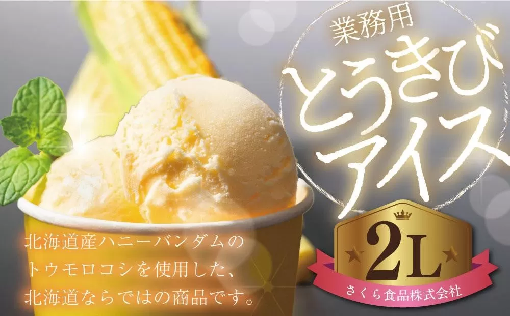 業務用 とうきびアイス 2L 北海道産 とうきび アイス ハニーバンダム トウモロコシ とうもろこし スイーツ デザート 北海道 小樽市