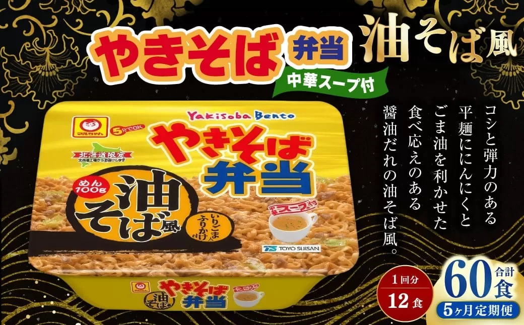 ［定期1ヶ月毎5回］ やきそば弁当 油そば風 12食入×1ケース （合計60食） ／ 5回定期便 焼きそば やきそば 油そば インスタントラーメン カップ麺 定期便 北海道 小樽市 常温