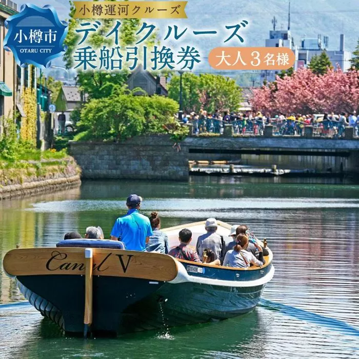 ＜小樽運河クルーズ＞ デイクルーズ 乗船引換券 (大人3名様)