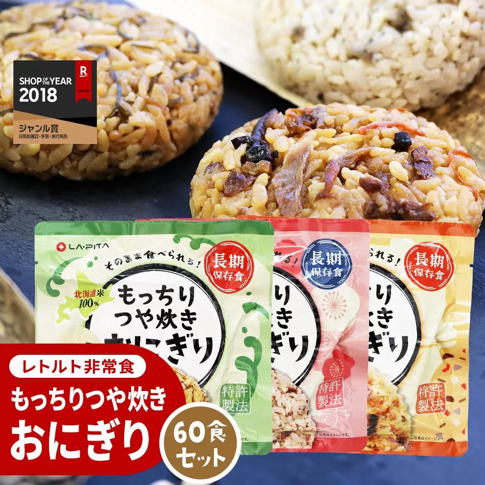 保存食 もっちりつや炊き おにぎり 60食セット(3種×各20食)