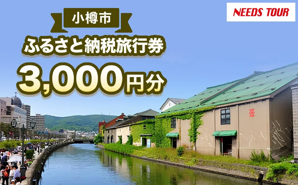 【 NEEDS TOUR 】 小樽市宿泊のパッケージツアーで使える旅行券 ( 割引クーポン ) 3,000円分 旅行券 航空券 レンタカー ホテル 観光 パッケージツアー ツアー 旅行 宿泊 電子クーポン