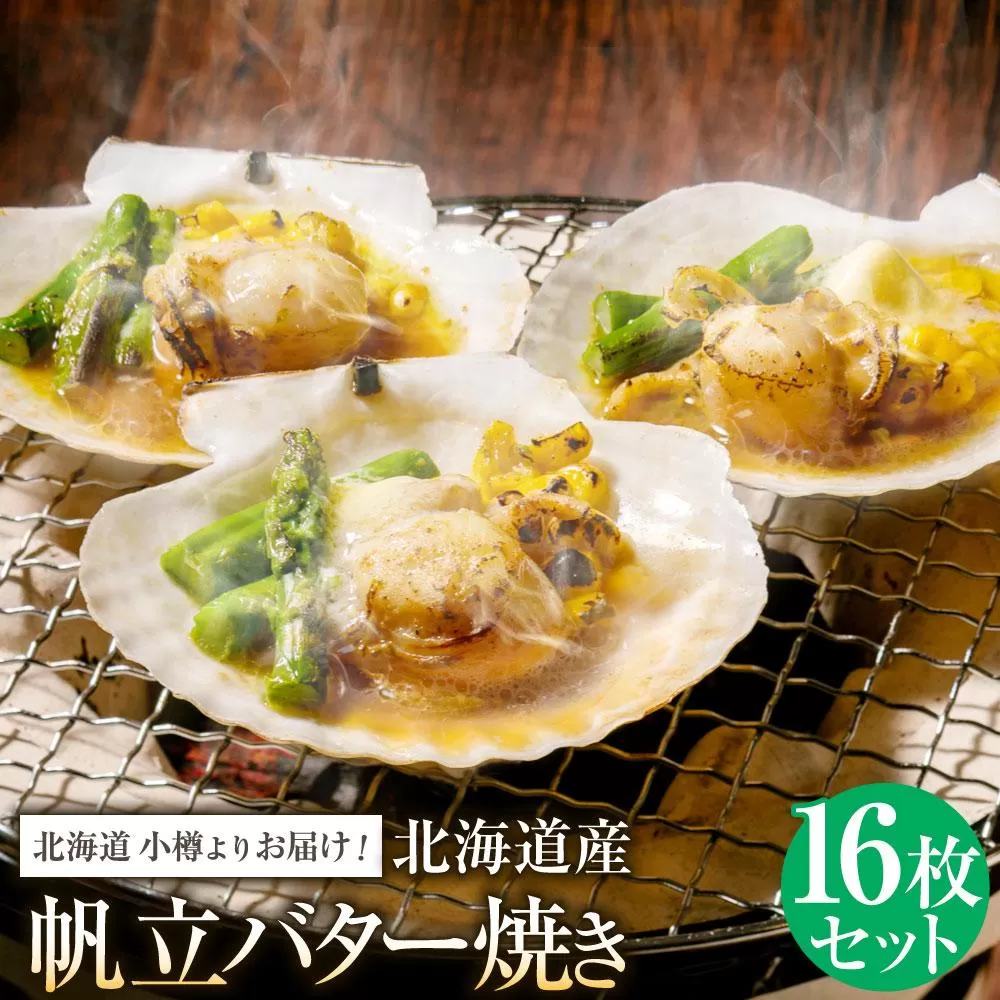 【302】北海道小樽よりお届け！ 北海道産 帆立バター焼きセット H0080141